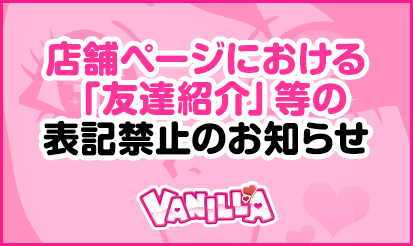【バニラ】店舗ページにおける「友達紹介」等の表記禁止のお知らせ